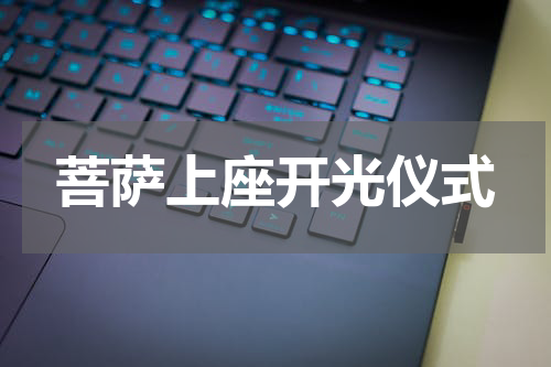 菩萨上座开光仪式