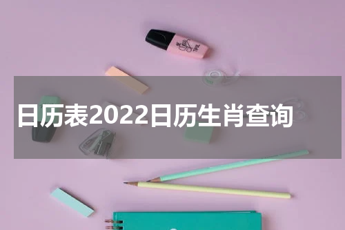 日历表2022日历生肖查询
