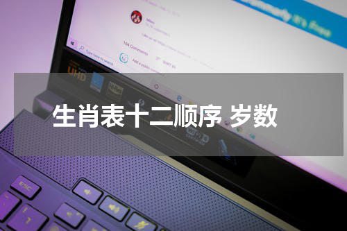 生肖表十二顺序 岁数