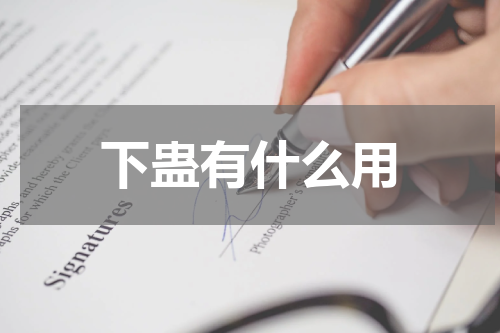 下蛊有什么用