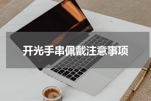 开光手串佩戴注意事项