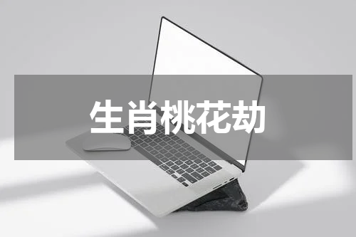 生肖桃花劫