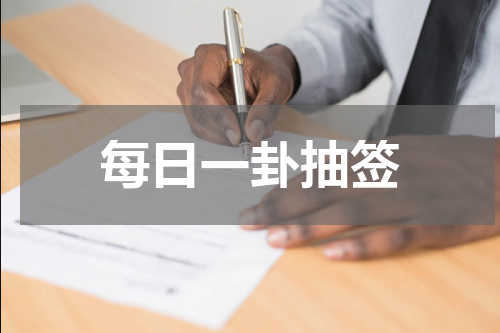 每日一卦抽签