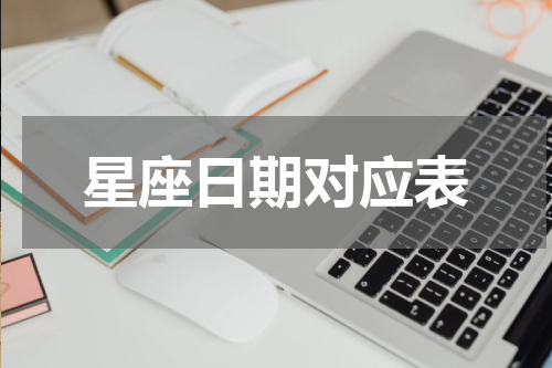星座日期对应表