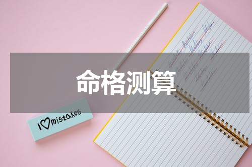 命格测算