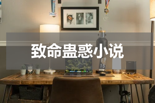 致命蛊惑小说