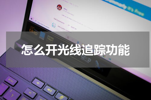 怎么开光线追踪功能