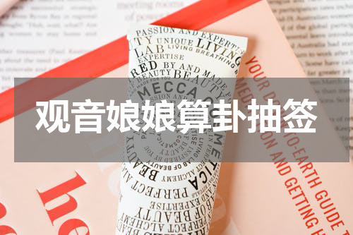 观音娘娘算卦抽签