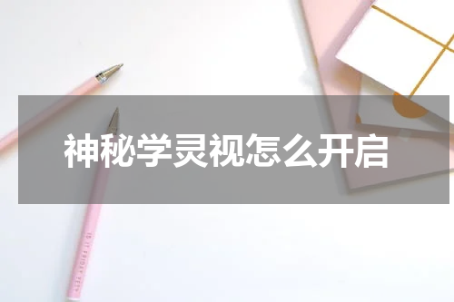 神秘学灵视怎么开启