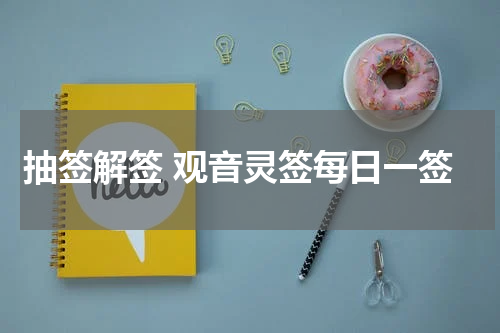 抽签解签 观音灵签每日一签