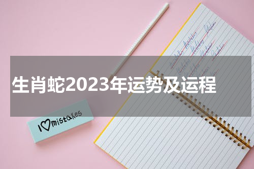 生肖蛇2023年运势及运程
