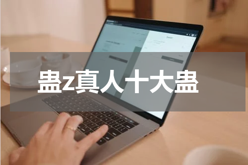 蛊z真人十大蛊