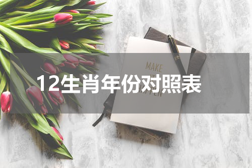 12生肖年份对照表
