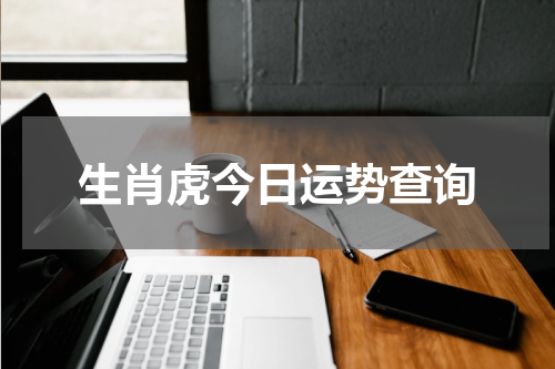 生肖虎今日运势查询