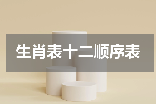 生肖表十二顺序表