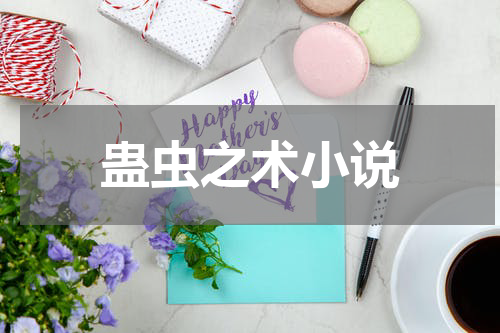 蛊虫之术小说