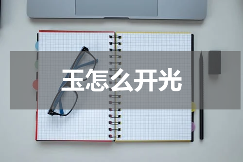 玉怎么开光