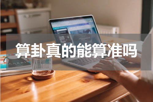 算卦真的能算准吗