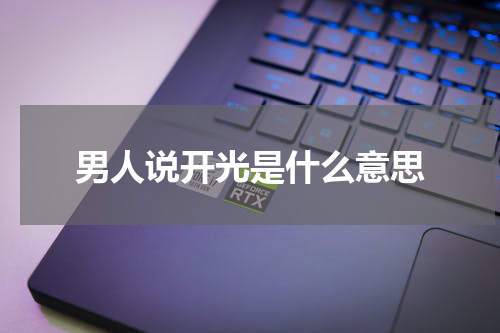 男人说开光是什么意思