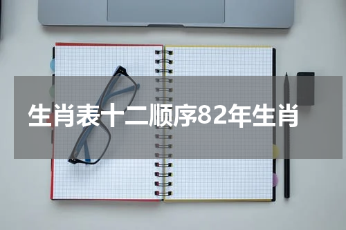 生肖表十二顺序82年生肖