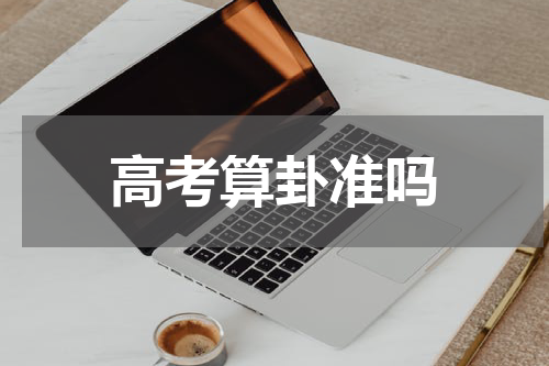 高考算卦准吗