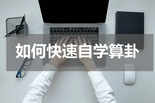 如何快速自学算卦