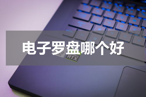 电子罗盘哪个好