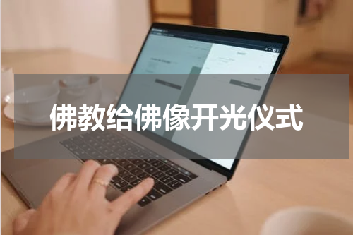 佛教给佛像开光仪式