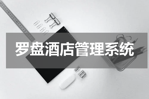 罗盘酒店管理系统