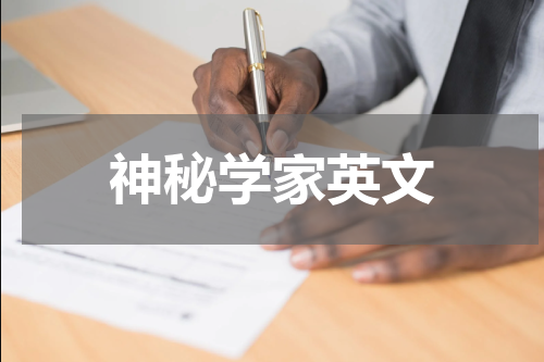 神秘学家英文