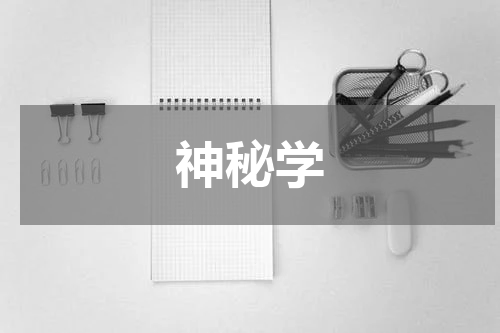神秘学