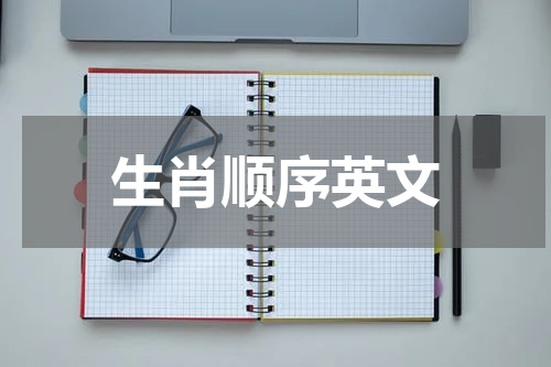 生肖顺序英文