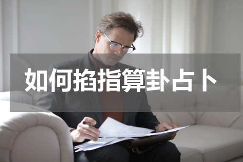如何掐指算卦占卜