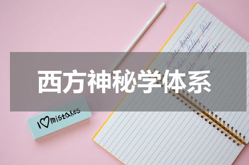 西方神秘学体系