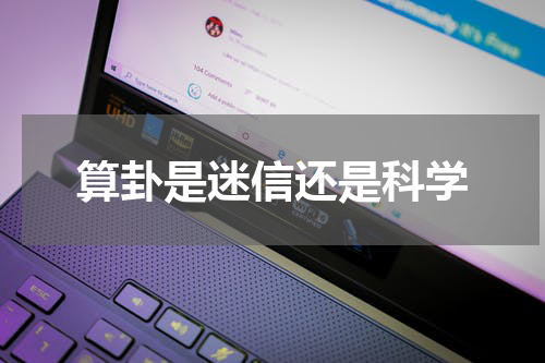 算卦是迷信还是科学
