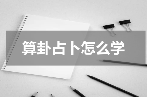 算卦占卜怎么学