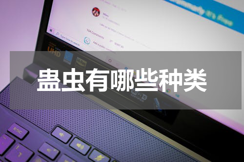 蛊虫有哪些种类