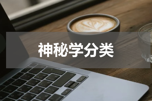 神秘学分类