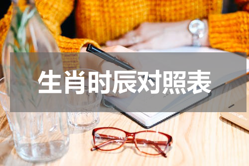 生肖时辰对照表