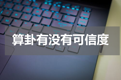 算卦有没有可信度