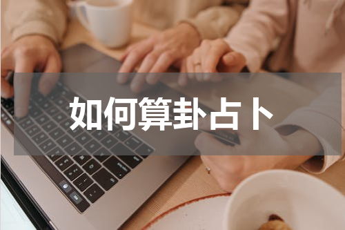 如何算卦占卜