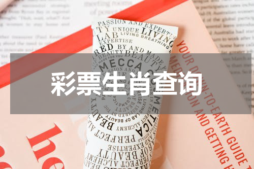 彩票生肖查询