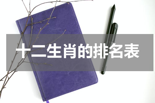 十二生肖的排名表