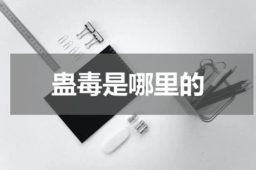 蛊毒是哪里的