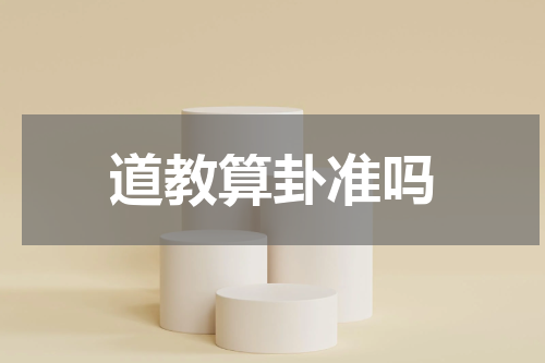 道教算卦准吗