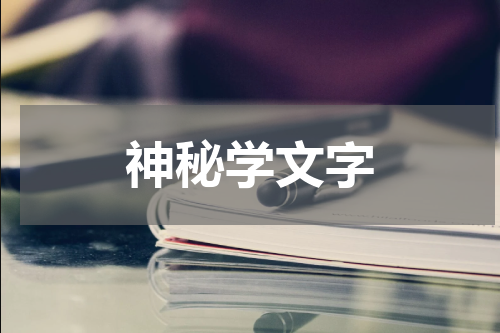 神秘学文字
