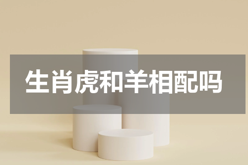生肖虎和羊相配吗