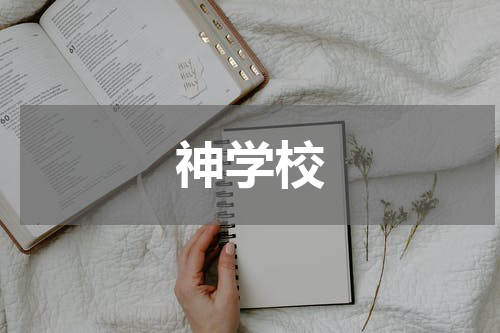 神学校