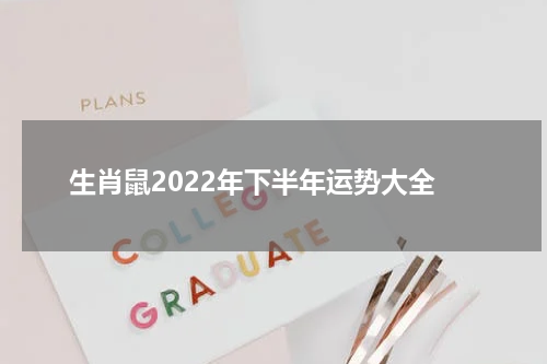 生肖鼠2022年下半年运势大全