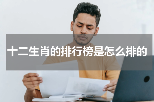 十二生肖的排行榜是怎么排的